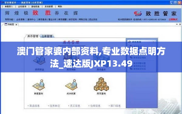 澳门管家婆内部资料,专业数据点明方法_速达版JXP13.49