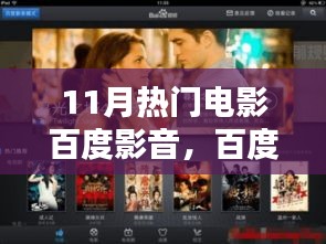 百度独家揭秘，十一月热门电影幕后传奇与影响力