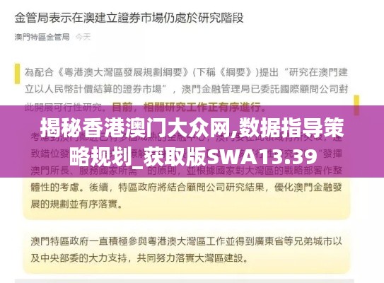 揭秘香港澳门大众网,数据指导策略规划_获取版SWA13.39