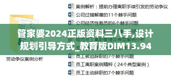 管家婆2024正版资料三八手,设计规划引导方式_教育版DIM13.94