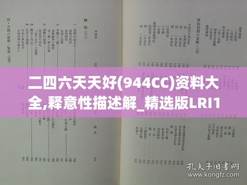 二四六天天好(944CC)资料大全,释意性描述解_精选版LRI13.2