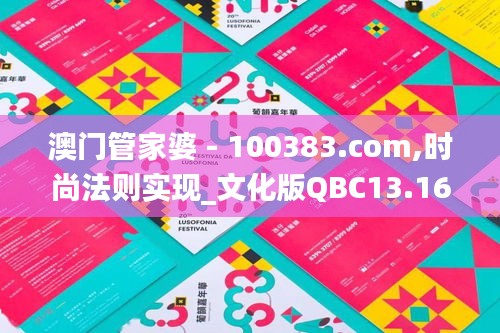 澳门管家婆 - 100383.com,时尚法则实现_文化版QBC13.16