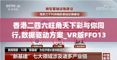 香港二四六旺角天下彩与你同行,数据驱动方案_VR版FFO13.6