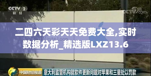 二四六天彩天天免费大全,实时数据分析_精选版LXZ13.6