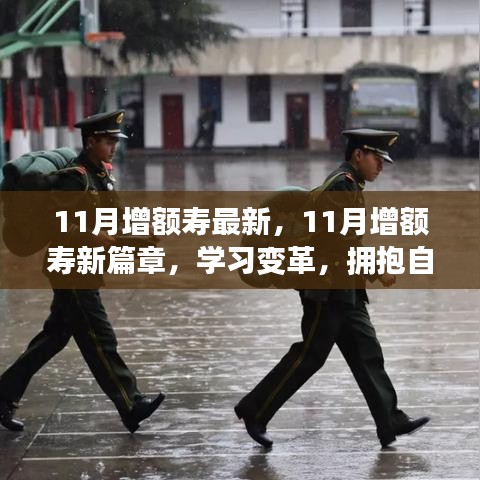 11月增额寿新篇章，拥抱变革，正能量之旅向自信与成就迈进