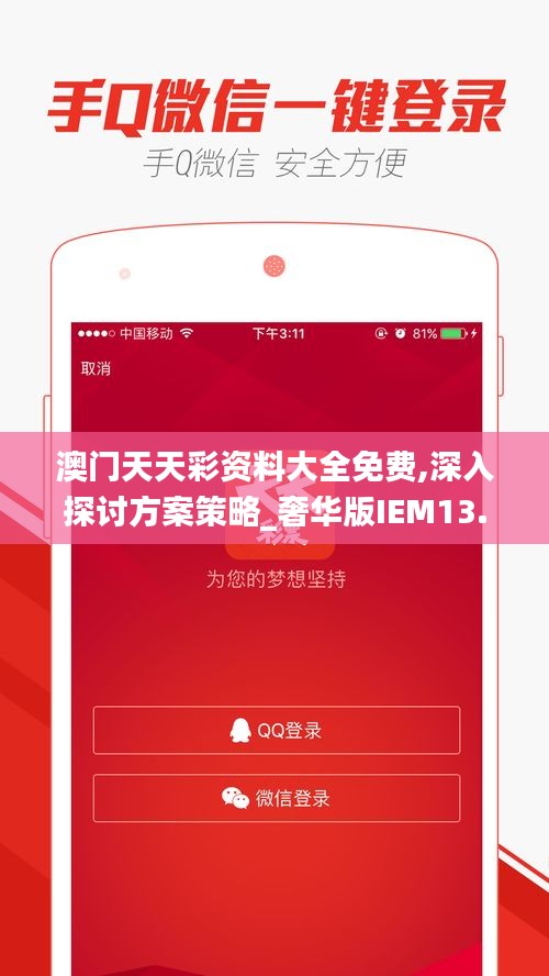 澳门天天彩资料大全免费,深入探讨方案策略_奢华版IEM13.16