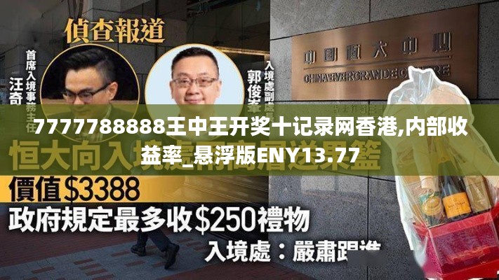 7777788888王中王开奖十记录网香港,内部收益率_悬浮版ENY13.77