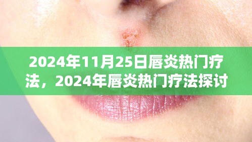 唇炎前沿疗法深度探讨，观点阐述与深度分析（2024年唇炎热门疗法概览）
