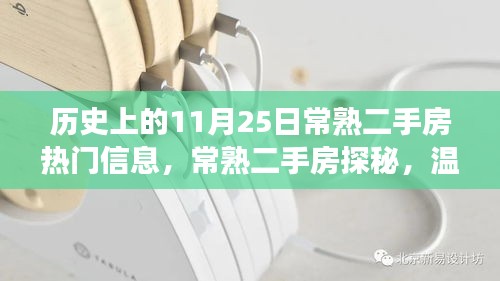 常熟二手房探秘，历史热门信息与温馨家园寻觅之旅（11月25日特辑）