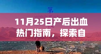 产后出血应对指南与探索自然美景的心灵之旅