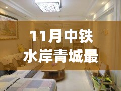 中铁水岸青城最新房价走势分析，11月价格透视与个人观点分享