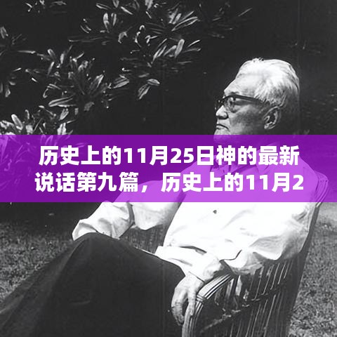 历史上的11月25日，神的新说话第九篇启示录