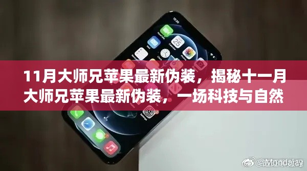 揭秘十一月大师兄苹果最新伪装，科技与自然的完美融合新发现
