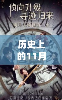 历史上的11月28日午夜，最新节目推荐与深度解析