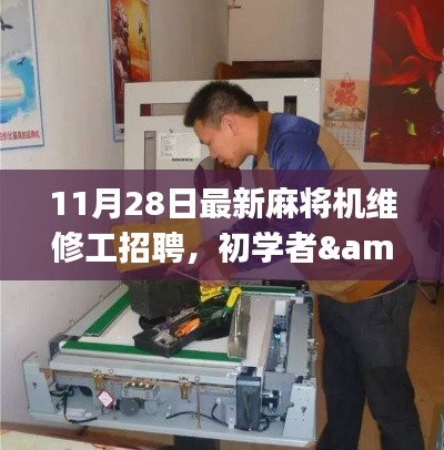 麻将机维修工招聘指南，从报名到技能掌握全步骤详解，适合初学者与进阶用户招募启事