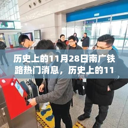 历史上的11月28日南广铁路重大消息回顾，辉煌瞬间与热门新闻