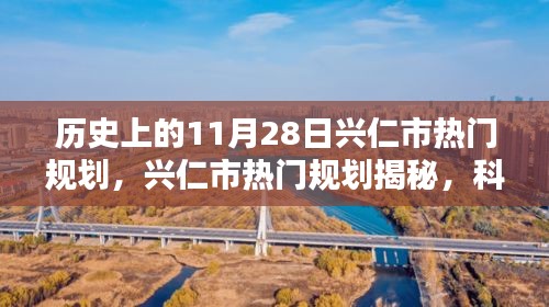 揭秘兴仁市热门规划，科技巨擘引领智能革命风潮，重塑未来生活新篇章（11月28日）