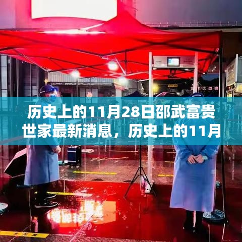 历史上的11月28日邵武富贵世家深度解析，最新动态与深远影响