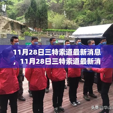 三特索道最新动态及未来发展展望，重磅更新消息揭秘！