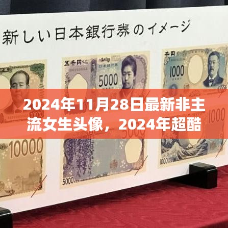 2024年超酷非主流女生头像，展现个性风采的时尚潮流之选