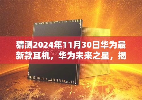 华为未来之星，揭秘最新款耳机的诞生、影响及预测华为最新款耳机于2024年11月30日发布