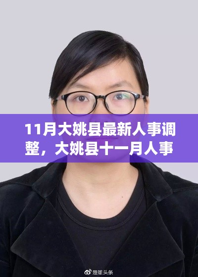 大姚县11月人事调整最新动态，岗位变动中的温情与友谊交汇