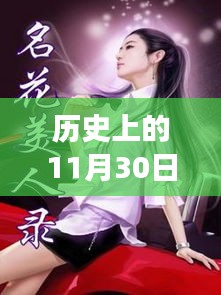 校花穿越风云，贴身高手最新章节及其历史影响