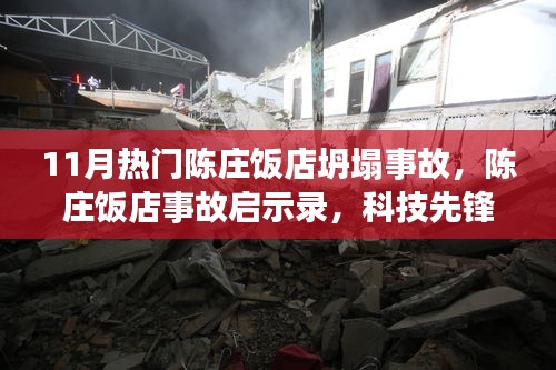 科技先锋重塑安全，陈庄饭店事故启示录与智能监测拯救生命的力量