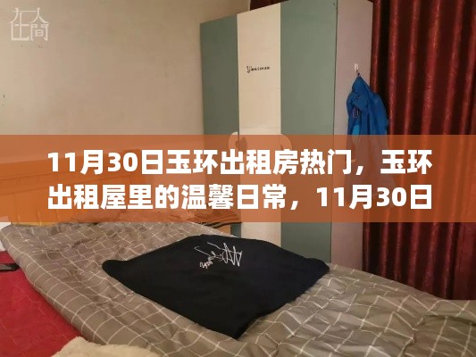 玉环出租房温馨日常与趣事回顾，友情在出租屋里的绽放 11月30日玉环租房热点