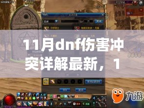 深度解析！DNF伤害冲突成因详解与最新解决方案！