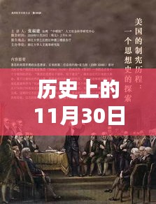 历史上的11月30日，顾又惜顾雨薇热门章节深度测评与介绍