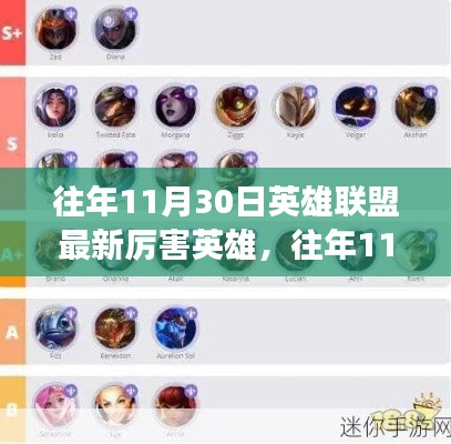往年11月英雄联盟巅峰英雄榜，最新强势英雄一网打尽