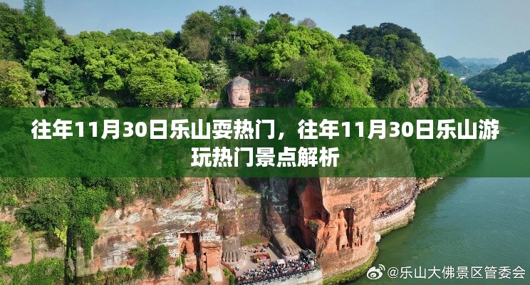 往年11月30日乐山游玩热门景点解析与攻略