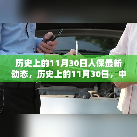 历史上的11月30日，中国人保最新动态及其深远影响