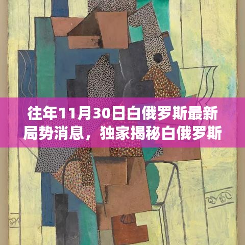 独家揭秘，白俄罗斯局势新动态下的科技革新巨献与前沿高科技产品盛宴体验