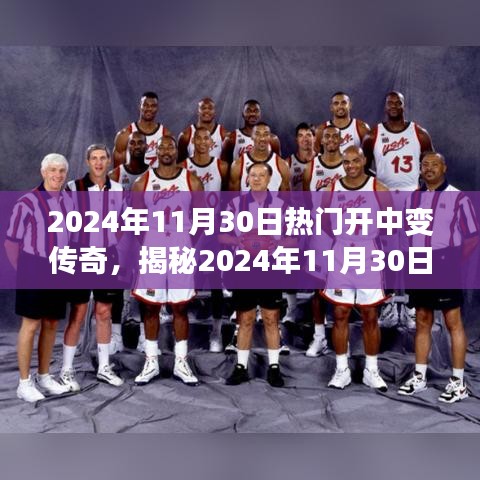 揭秘，2024年11月30日开中变传奇三大看点及热门原因解析