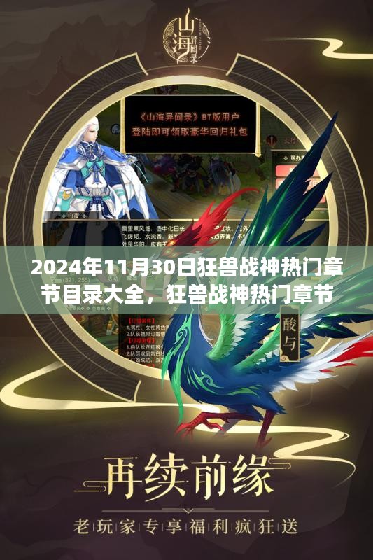 狂兽战神2024年11月30日热门章节目录大全及阅读指南与任务攻略汇总