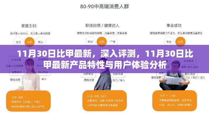 11月30日比甲最新产品深度评测与用户体验分析