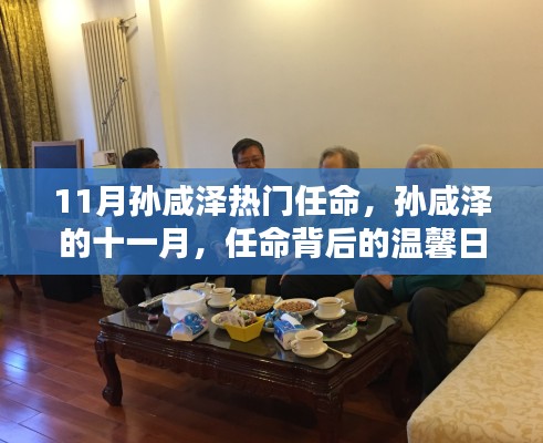 孙咸泽十一月任命背后的温馨日常
