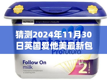 英国爱他美新包装猜想之旅，揭秘未来包装新风尚，拥抱自信与成就感（未来版猜想）