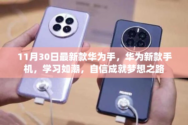 华为新款手机，学习自信，成就梦想之选