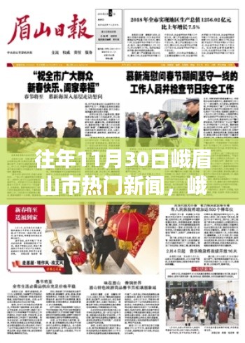 峨眉山市历年11月30日新闻热点回顾，精彩瞬间一网打尽