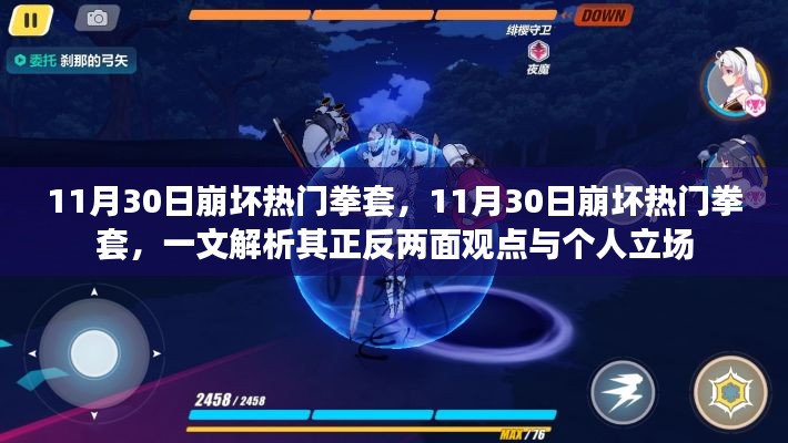 11月30日崩坏热门拳套深度解析，正反观点与个人立场探讨