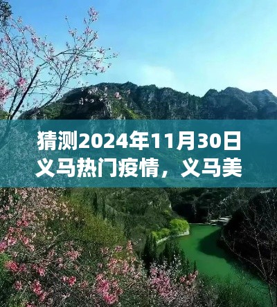 疫情下的义马美景心灵之旅，探寻自然宁静的奇妙体验（预测至2024年11月）