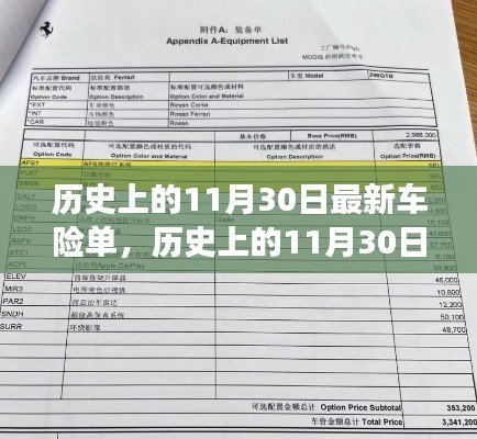揭秘，历史上的11月30日与最新车险单背后的故事揭秘