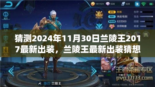兰陵王最新出装猜想与趋势分析，预测至2024年11月30日