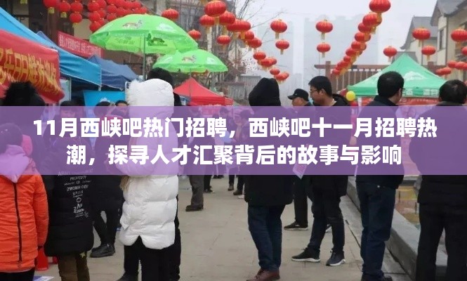探寻西峡吧十一月招聘热潮背后的故事与影响，人才汇聚成焦点