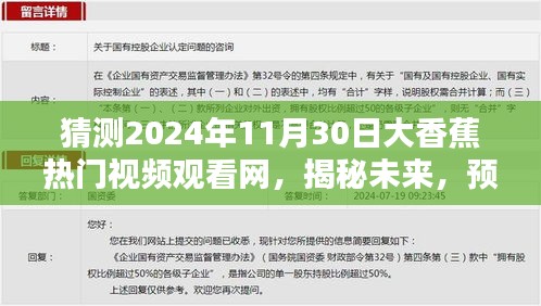 揭秘大香蕉热门视频观看网趋势，预测未来2024年11月30日的热门视频动向分析