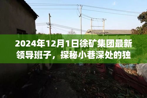 徐矿集团新领导班子与小巷特色小店的独特风情奇缘记