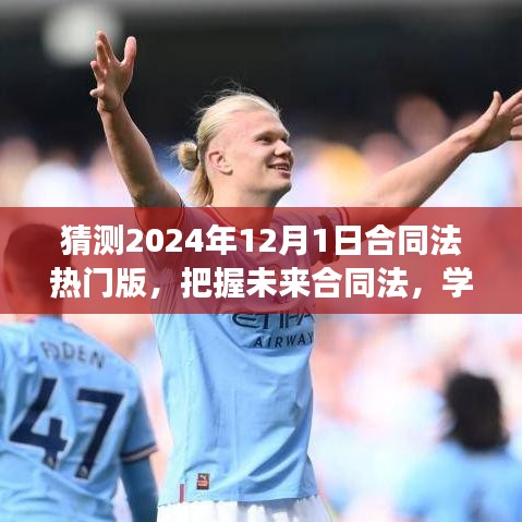 2024年合同法热门版揭秘，学习成就梦想，挑战未来合同法的机遇与挑战！